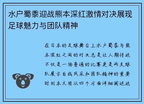 水户蜀黍迎战熊本深红激情对决展现足球魅力与团队精神