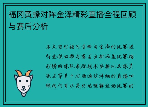 福冈黄蜂对阵金泽精彩直播全程回顾与赛后分析