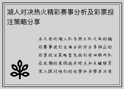 湖人对决热火精彩赛事分析及彩票投注策略分享