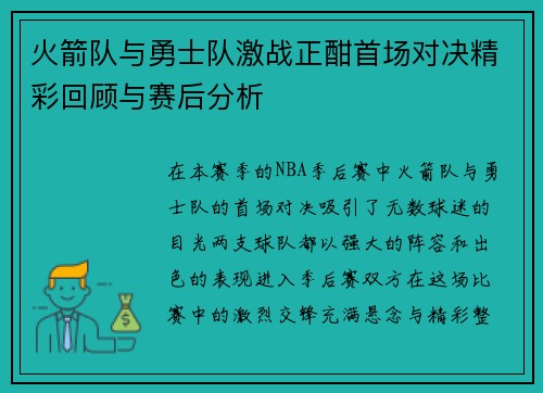 火箭队与勇士队激战正酣首场对决精彩回顾与赛后分析