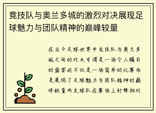 竞技队与奥兰多城的激烈对决展现足球魅力与团队精神的巅峰较量
