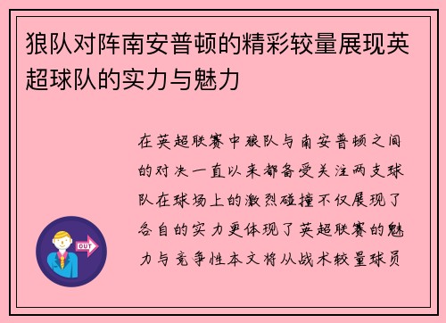 狼队对阵南安普顿的精彩较量展现英超球队的实力与魅力