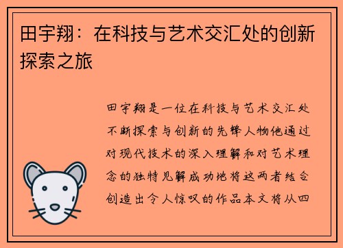 田宇翔：在科技与艺术交汇处的创新探索之旅