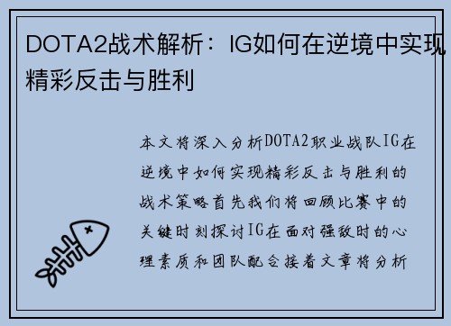DOTA2战术解析：IG如何在逆境中实现精彩反击与胜利