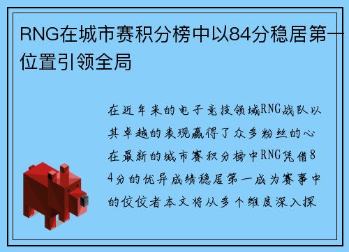 RNG在城市赛积分榜中以84分稳居第一位置引领全局