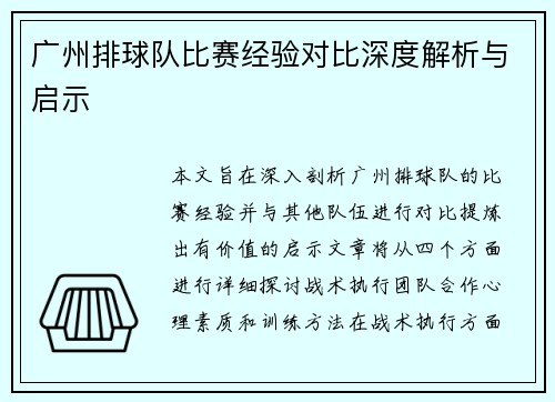 广州排球队比赛经验对比深度解析与启示