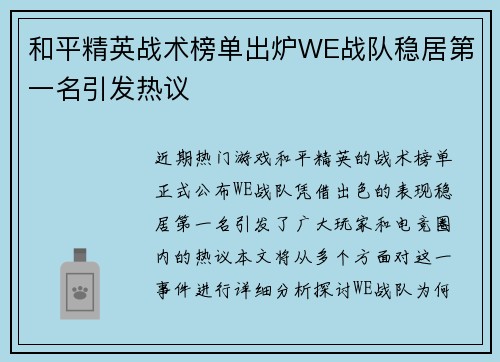 和平精英战术榜单出炉WE战队稳居第一名引发热议