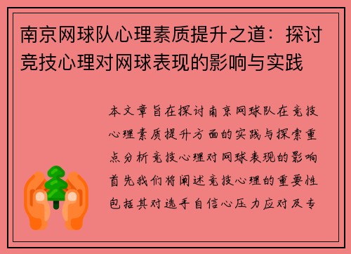 南京网球队心理素质提升之道：探讨竞技心理对网球表现的影响与实践