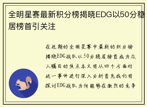 全明星赛最新积分榜揭晓EDG以50分稳居榜首引关注