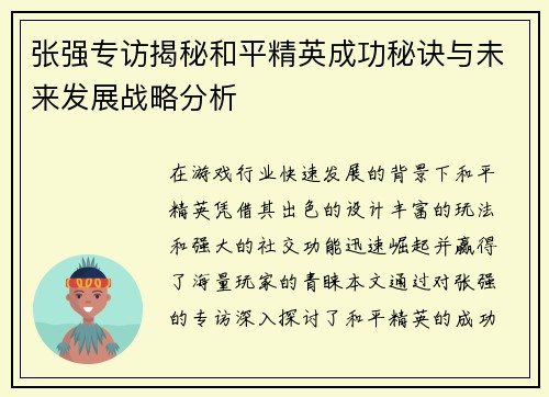 张强专访揭秘和平精英成功秘诀与未来发展战略分析