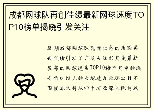 成都网球队再创佳绩最新网球速度TOP10榜单揭晓引发关注