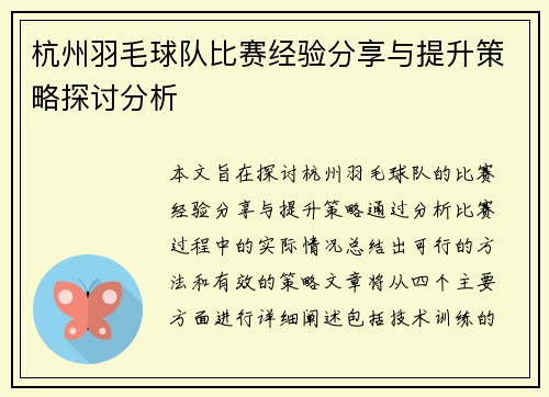 杭州羽毛球队比赛经验分享与提升策略探讨分析