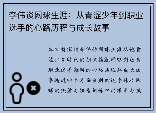 李伟谈网球生涯：从青涩少年到职业选手的心路历程与成长故事