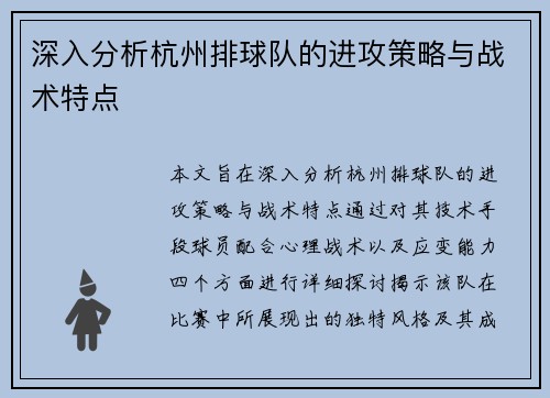 深入分析杭州排球队的进攻策略与战术特点