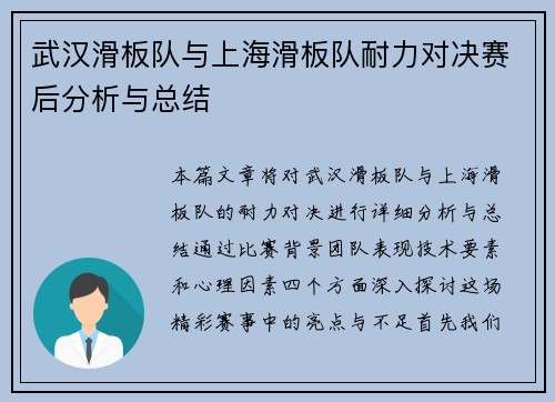 武汉滑板队与上海滑板队耐力对决赛后分析与总结