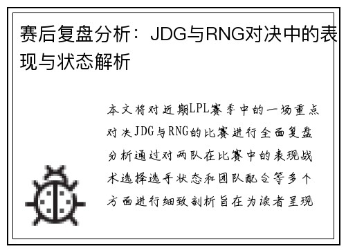 赛后复盘分析：JDG与RNG对决中的表现与状态解析