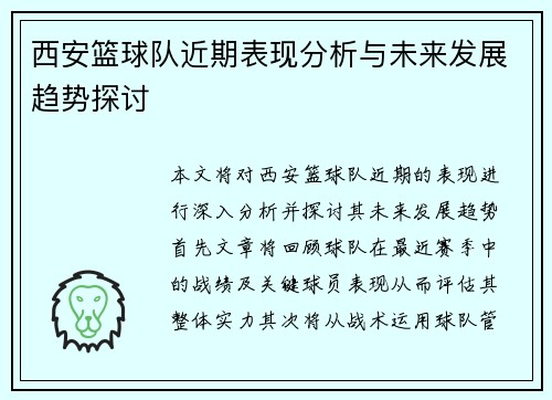 西安篮球队近期表现分析与未来发展趋势探讨