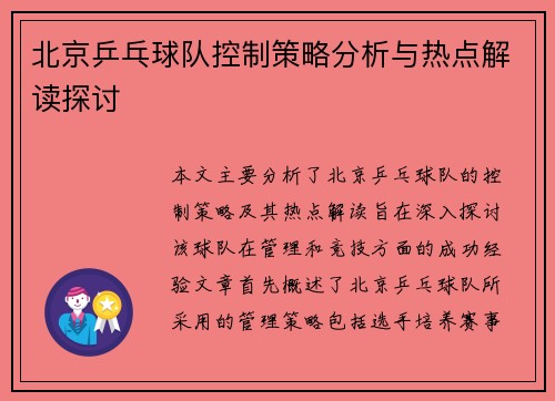 北京乒乓球队控制策略分析与热点解读探讨