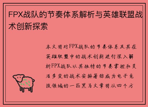 FPX战队的节奏体系解析与英雄联盟战术创新探索