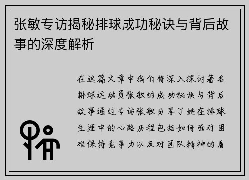 张敏专访揭秘排球成功秘诀与背后故事的深度解析