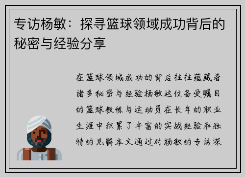 专访杨敏：探寻篮球领域成功背后的秘密与经验分享