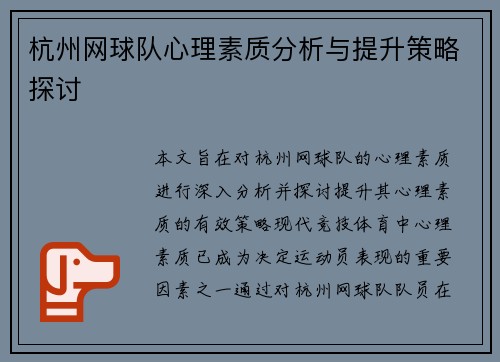 杭州网球队心理素质分析与提升策略探讨