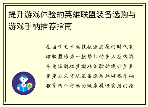 提升游戏体验的英雄联盟装备选购与游戏手柄推荐指南