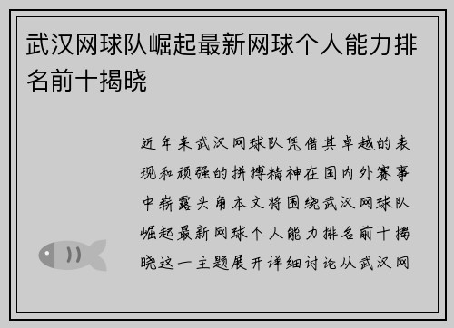 武汉网球队崛起最新网球个人能力排名前十揭晓
