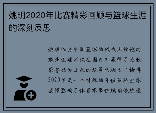 姚明2020年比赛精彩回顾与篮球生涯的深刻反思