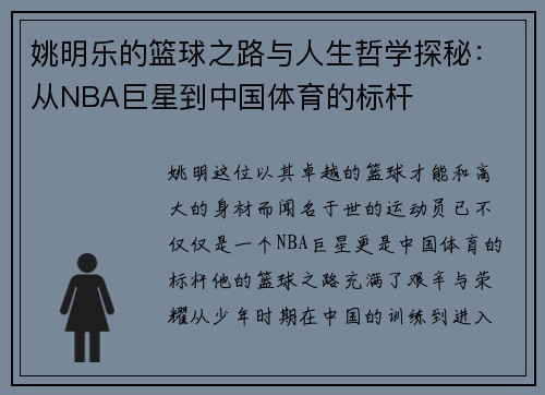 姚明乐的篮球之路与人生哲学探秘：从NBA巨星到中国体育的标杆