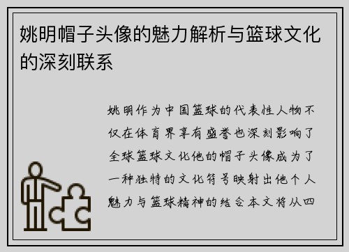 姚明帽子头像的魅力解析与篮球文化的深刻联系