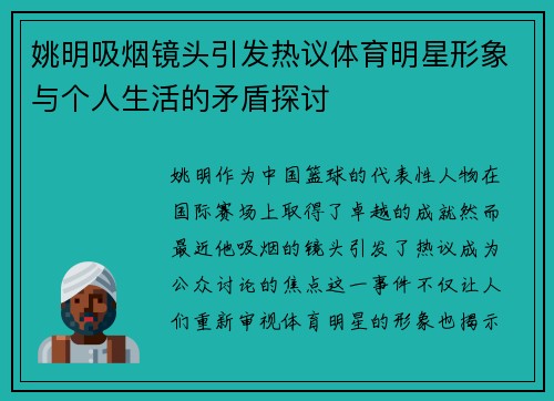 姚明吸烟镜头引发热议体育明星形象与个人生活的矛盾探讨