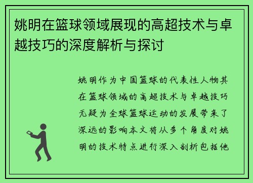 姚明在篮球领域展现的高超技术与卓越技巧的深度解析与探讨