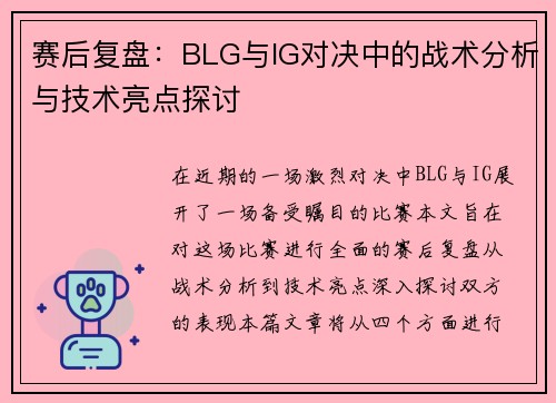 赛后复盘：BLG与IG对决中的战术分析与技术亮点探讨