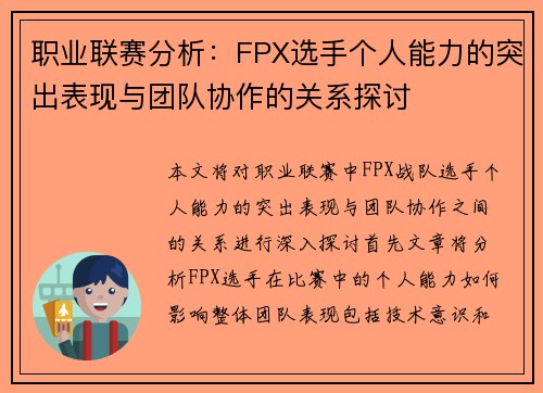 职业联赛分析：FPX选手个人能力的突出表现与团队协作的关系探讨