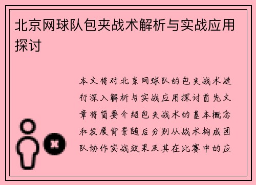 北京网球队包夹战术解析与实战应用探讨