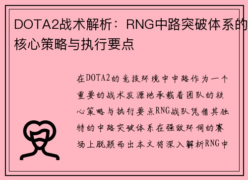 DOTA2战术解析：RNG中路突破体系的核心策略与执行要点