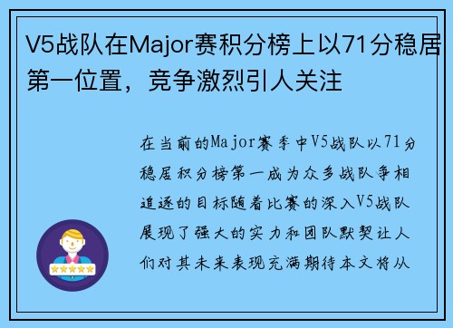 V5战队在Major赛积分榜上以71分稳居第一位置，竞争激烈引人关注
