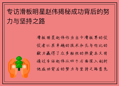 专访滑板明星赵伟揭秘成功背后的努力与坚持之路