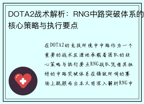 DOTA2战术解析：RNG中路突破体系的核心策略与执行要点
