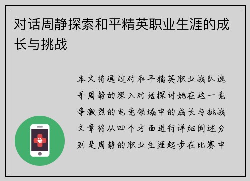 对话周静探索和平精英职业生涯的成长与挑战