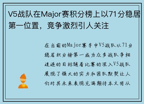 V5战队在Major赛积分榜上以71分稳居第一位置，竞争激烈引人关注