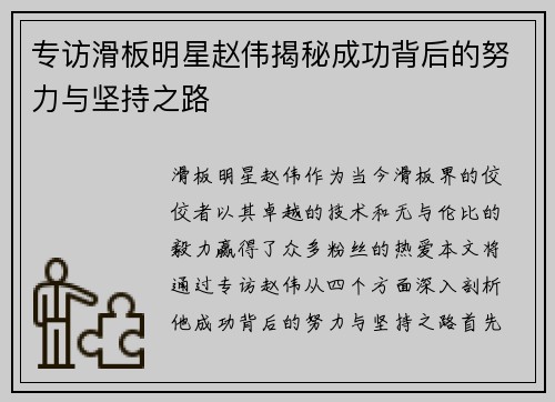 专访滑板明星赵伟揭秘成功背后的努力与坚持之路
