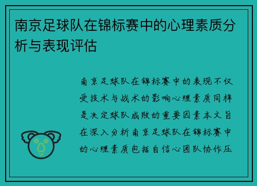 南京足球队在锦标赛中的心理素质分析与表现评估