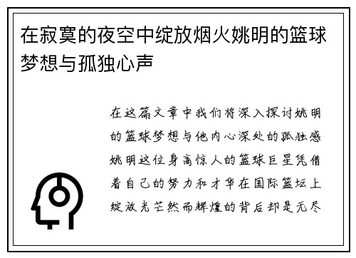 在寂寞的夜空中绽放烟火姚明的篮球梦想与孤独心声