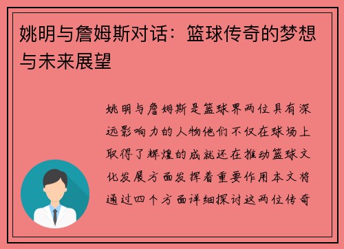 姚明与詹姆斯对话：篮球传奇的梦想与未来展望