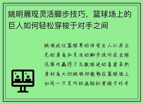姚明展现灵活脚步技巧，篮球场上的巨人如何轻松穿梭于对手之间