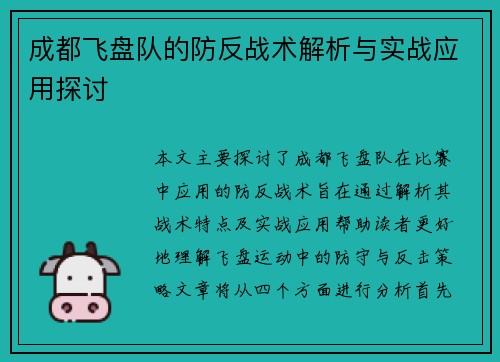 成都飞盘队的防反战术解析与实战应用探讨