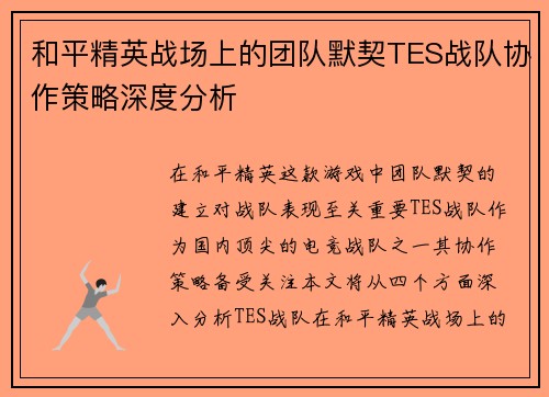 和平精英战场上的团队默契TES战队协作策略深度分析