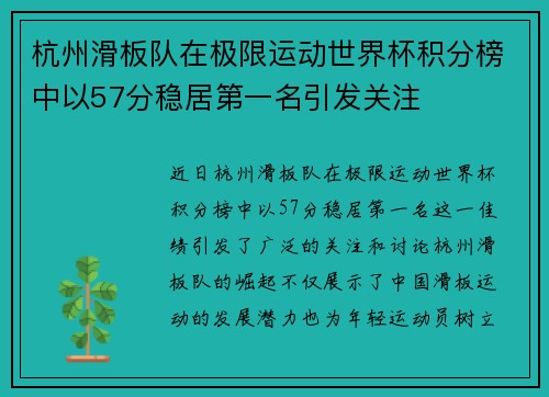 杭州滑板队在极限运动世界杯积分榜中以57分稳居第一名引发关注